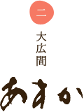 二、大広間「あすか」