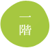 一階