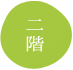 二階