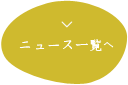 ニュース一覧へ